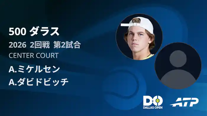 500 ダラス シングルス2回戦 A.ミケルセン VS A.ダビドビッチ フォキナ フルマッチ [ATPツアー 2026]