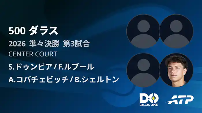 500 ダラス ダブルス準々決勝 S.ドゥンビア/ F.ルブール VS A.コバチェビッチ/ B.シェルトン フルマッチ [ATPツアー 2026]