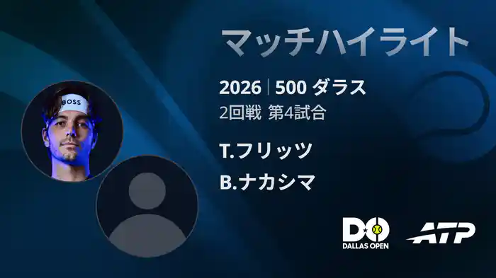 500 ダラス シングルス2回戦 T.フリッツ VS B.ナカシマ マッチハイライト [ATPツアー 2026]