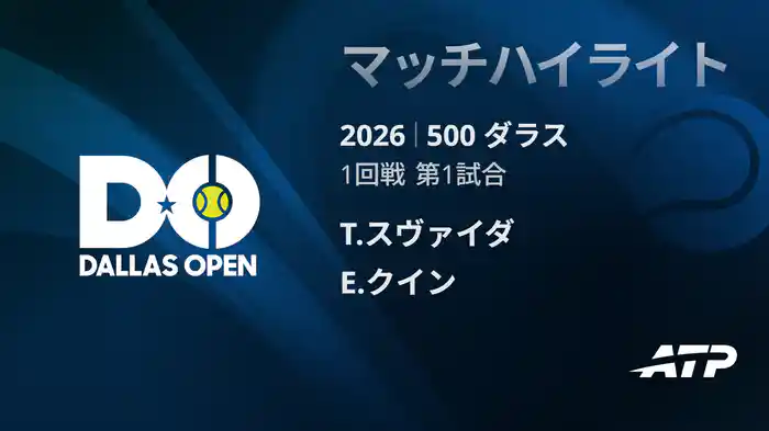 500 ダラス シングルス1回戦 T.スヴァイダ VS E.クイン マッチハイライト [ATPツアー 2026]
