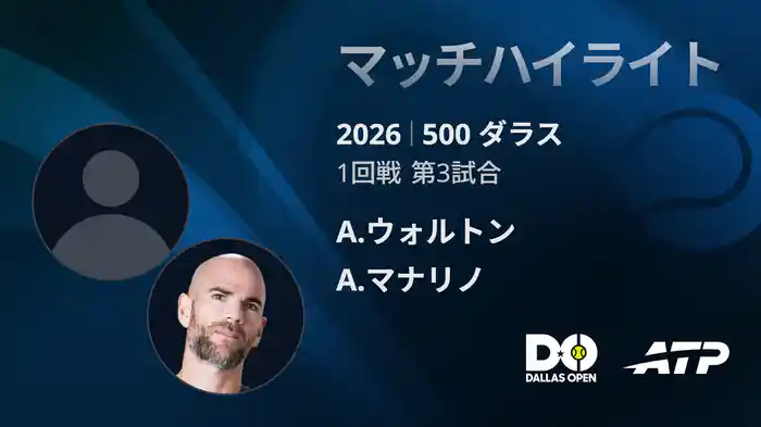 500 ダラス シングルス1回戦 A.ウォルトン VS A.マナリノ マッチハイライト [ATPツアー 2026]