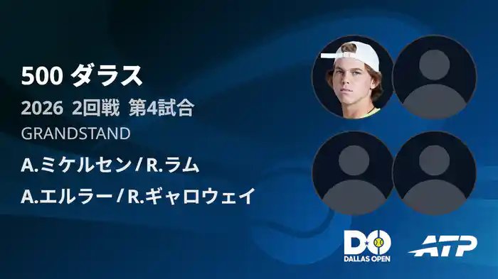 500 ダラス ダブルス2回戦 A.ミケルセン/ R.ラム VS A.エルラー/R.ギャロウェイ フルマッチ [ATPツアー 2026]