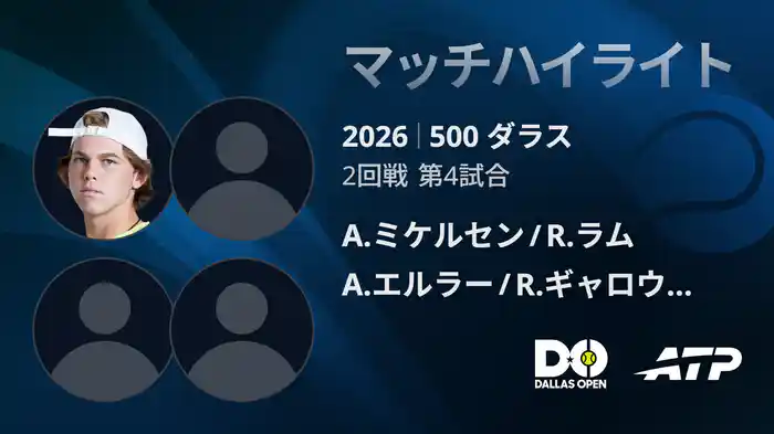 500 ダラス ダブルス2回戦 A.ミケルセン/ R.ラム VS A.エルラー/R.ギャロウェイ マッチハイライト [ATPツアー 2026]