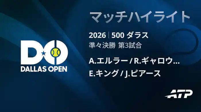 500 ダラス ダブルス準々決勝 A.エルラー/ R.ギャロウェイ VS E.キング/ J.ピアース マッチハイライト [ATPツアー 2026]