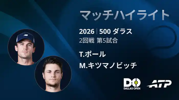 500 ダラス シングルス2回戦 T.ポール VS M.キツマノビッチ マッチハイライト [ATPツアー 2026]