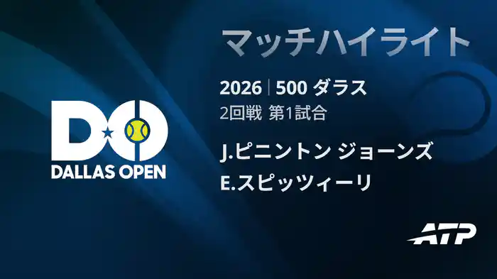 500 ダラス シングルス2回戦 J.ピニントン ジョーンズ VS E.スピッツィーリ マッチハイライト [ATPツアー 2026]