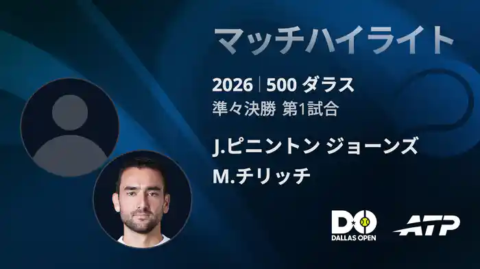 500 ダラス シングルス準々決勝 J.ピニントン ジョーンズ VS M.チリッチ マッチハイライト [ATPツアー 2026]