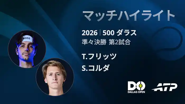 500 ダラス シングルス準々決勝 T.フリッツ VS S.コルダ マッチハイライト [ATPツアー 2026]