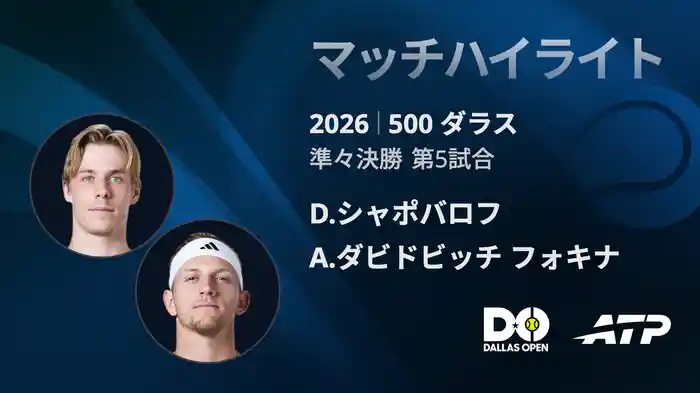 500 ダラス シングルス準々決勝 D.シャポバロフ VS A.ダビドビッチ フォキナ マッチハイライト [ATPツアー 2026]