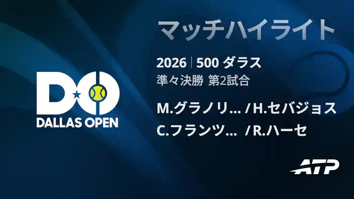 500 ダラス ダブルス準々決勝 M.グラノリェルス/ H.セバジョス VS C.フランツェン/ R.ハーセ マッチハイライト [ATPツアー 2026]