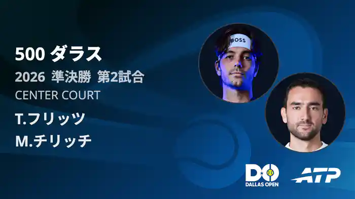 500 ダラス シングルス準決勝 T.フリッツ VS M.チリッチ フルマッチ [ATPツアー 2026]