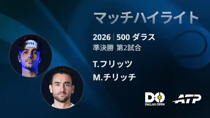 500 ダラス シングルス準決勝 T.フリッツ VS M.チリッチ マッチハイライト [ATPツアー 2026]