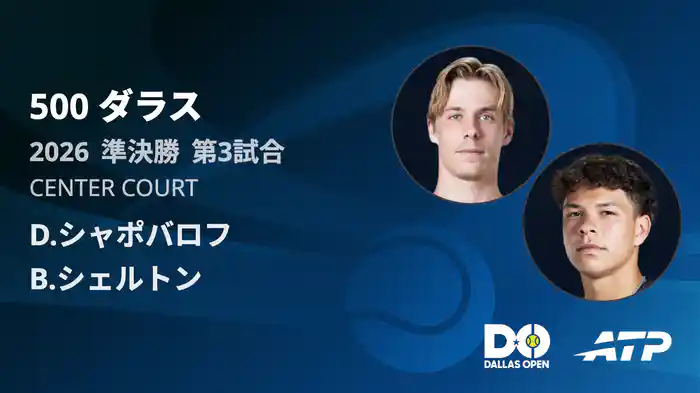 500 ダラス シングルス準決勝 D.シャポバロフ VS B.シェルトン フルマッチ [ATPツアー 2026]