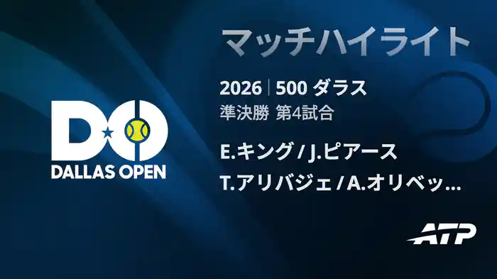 500 ダラス ダブルス準決勝 E.キング/J.ピアース VS T.アリバジェ/A.オリベッティ マッチハイライト [ATPツアー 2026]