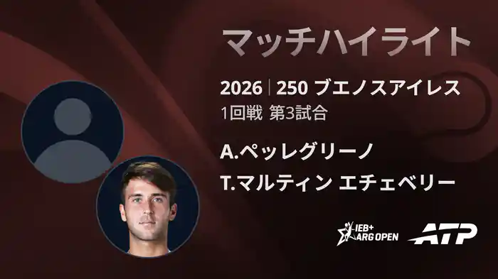 250 ブエノスアイレス シングルス1回戦 A.ペッレグリーノ VS T.マルティン エチェベリー マッチハイライト [ATPツアー 2026]