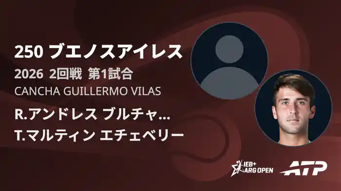 250 ブエノスアイレス シングルス2回戦 R.アンドレス ブルチャーガ VS T.マルティン エチェベリー フルマッチ [ATPツアー 2026]