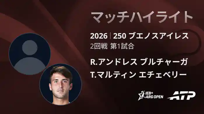 250 ブエノスアイレス シングルス2回戦 R.アンドレス ブルチャーガ VS T.マルティン エチェベリー マッチハイライト [ATPツアー 2026]