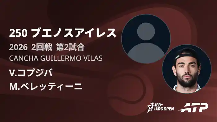 250 ブエノスアイレス シングルス2回戦 V.コプジバ VS M.ベレッティーニ フルマッチ [ATPツアー 2026]