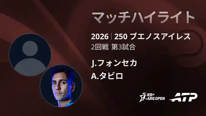 250 ブエノスアイレス シングルス2回戦 J.フォンセカ VS A.タビロ マッチハイライト [ATPツアー 2026]