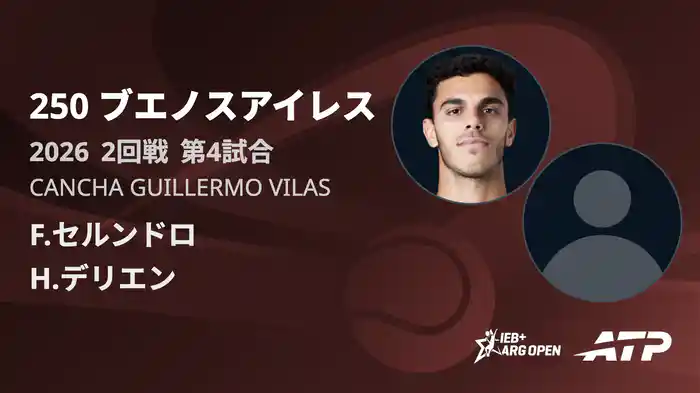 250 ブエノスアイレス シングルス2回戦 F.セルンドロ VS H.デリエン フルマッチ [ATPツアー 2026]