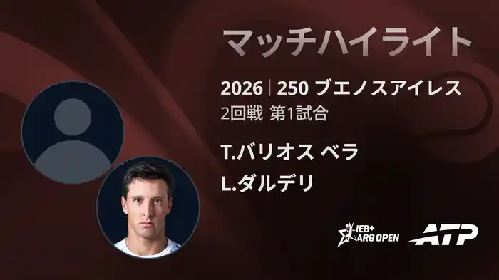 250 ブエノスアイレス シングルス2回戦 T.バリオス ベラ VS L.ダルデリ マッチハイライト [ATPツアー 2026]
