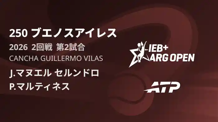 250 ブエノスアイレス シングルス2回戦 J.マヌエル セルンドロ VS P.マルティネス フルマッチ [ATPツアー 2026]