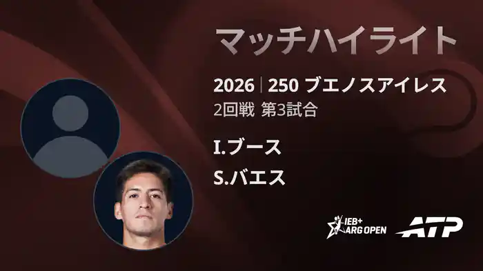 250 ブエノスアイレス シングルス2回戦 I.ブース VS S.バエス マッチハイライト [ATPツアー 2026]