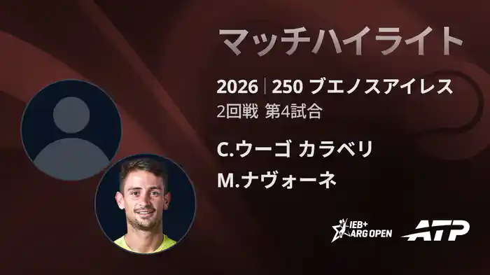 250 ブエノスアイレス シングルス2回戦 C.ウーゴ カラベリ VS M.ナヴォーネ マッチハイライト [ATPツアー 2026]