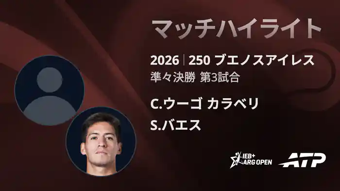 250 ブエノスアイレス シングルス準々決勝 C.ウーゴ カラベリ VS S.バエス マッチハイライト [ATPツアー 2026]