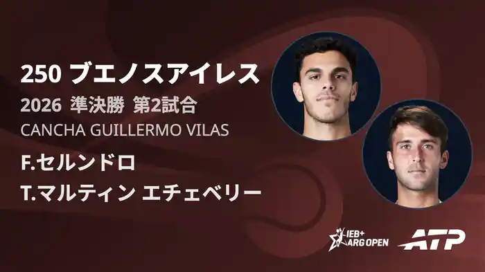 250 ブエノスアイレス シングルス準決勝 F.セルンドロ VS T.マルティン エチェベリー フルマッチ [ATPツアー 2026]