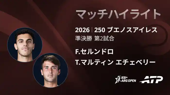 250 ブエノスアイレス シングルス準決勝 F.セルンドロ VS T.マルティン エチェベリー マッチハイライト [ATPツアー 2026]