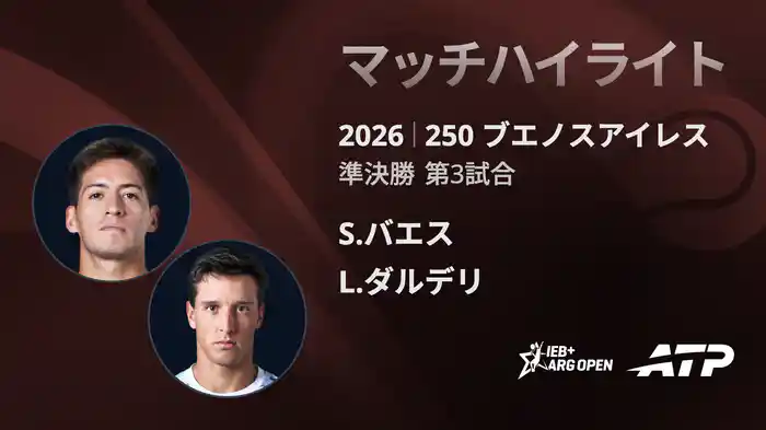250 ブエノスアイレス シングルス準決勝 S.バエス VS L.ダルデリ マッチハイライト [ATPツアー 2026]