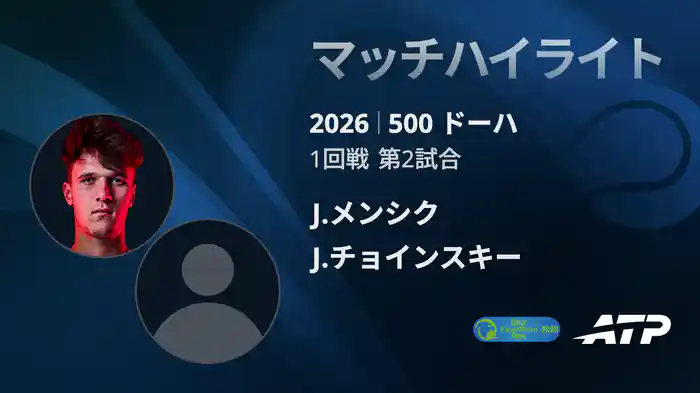 500 ドーハ シングルス1回戦 J.メンシク VS J.チョインスキー マッチハイライト [ATPツアー 2026]