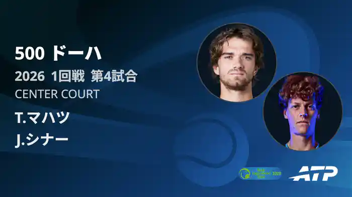 500 ドーハ シングルス1回戦 T.マハツ VS J.シナー フルマッチ [ATPツアー 2026]