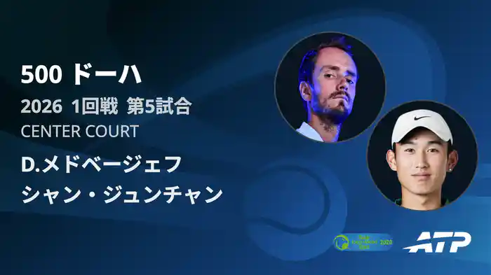 500 ドーハ シングルス1回戦 D.メドベージェフ VS シャン・ジュンチャン フルマッチ [ATPツアー 2026]