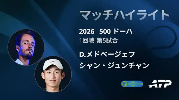 500 ドーハ シングルス1回戦 D.メドベージェフ VS シャン・ジュンチャン マッチハイライト [ATPツアー 2026]