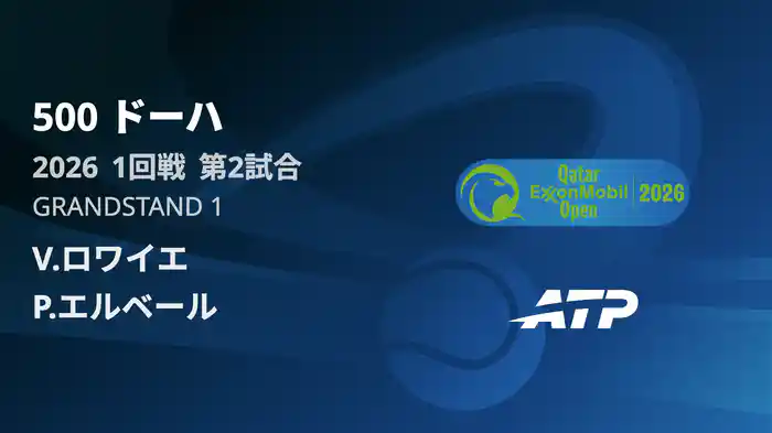 500 ドーハ シングルス1回戦 V.ロワイエ VS P.エルベール フルマッチ [ATPツアー 2026]