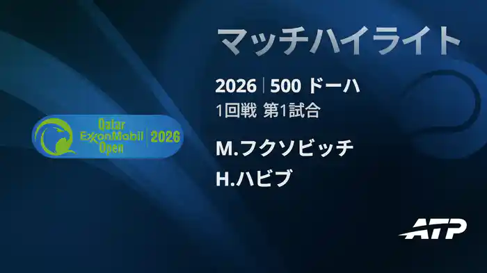500 ドーハ シングルス1回戦 M.フクソビッチ VS H.ハビブ マッチハイライト [ATPツアー 2026]