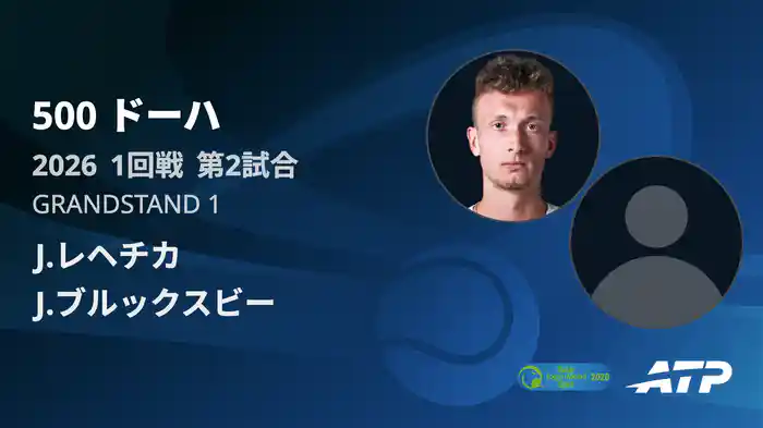 500 ドーハ シングルス1回戦 J.レヘチカ VS J.ブルックスビー フルマッチ [ATPツアー 2026]