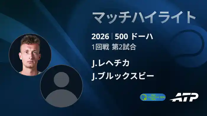 500 ドーハ シングルス1回戦 J.レヘチカ VS J.ブルックスビー マッチハイライト [ATPツアー 2026]