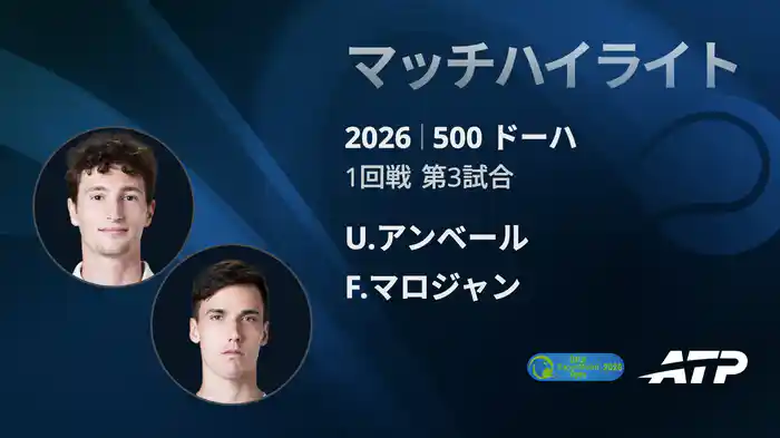 500 ドーハ シングルス1回戦 U.アンベール VS F.マロジャン マッチハイライト [ATPツアー 2026]