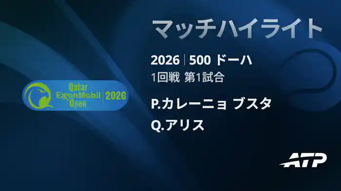 500 ドーハ シングルス1回戦 P.カレーニョ ブスタ VS Q.アリス マッチハイライト [ATPツアー 2026]