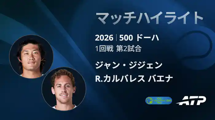 500 ドーハ シングルス1回戦 ジャン・ジジェン VS R.カルバレス バエナ マッチハイライト [ATPツアー 2026]