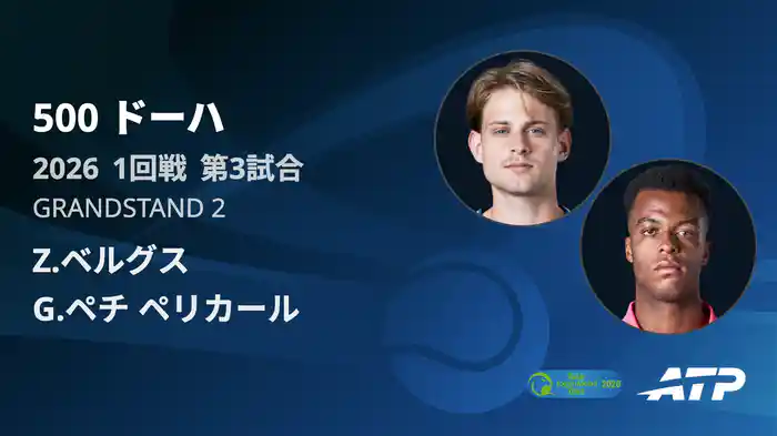500 ドーハ シングルス1回戦 Z.ベルグス VS G.ペチ ペリカール フルマッチ [ATPツアー 2026]