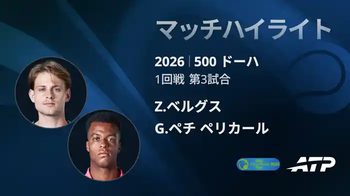 500 ドーハ シングルス1回戦 Z.ベルグス VS G.ペチ ペリカール マッチハイライト [ATPツアー 2026]