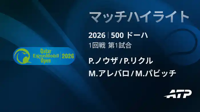 500 ドーハ ダブルス1回戦 P.ノウザ/P.リクル VS M.アレバロ/M.パビッチ マッチハイライト [ATPツアー 2026]