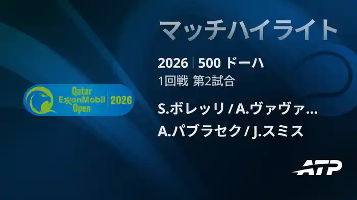 500 ドーハ ダブルス1回戦 S.ボレッリ/A.ヴァヴァッソーリ VS A.パブラセク/J.スミス マッチハイライト [ATPツアー 2026]