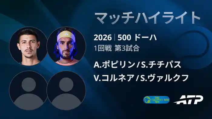 500 ドーハ ダブルス1回戦 A.ポピリン/S.チチパス VS V.コルネア/S.ヴァルクフ マッチハイライト [ATPツアー 2026]