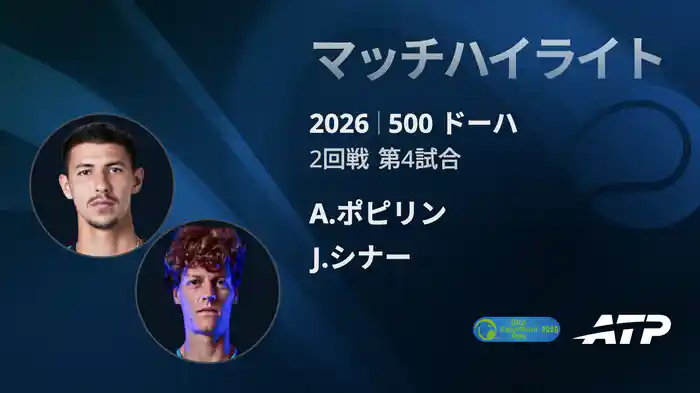 500 ドーハ シングルス2回戦 A.ポピリン VS J.シナー マッチハイライト [ATPツアー 2026]
