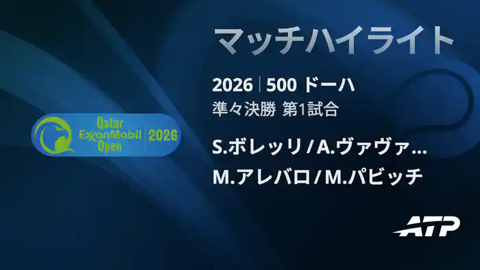 500 ドーハ ダブルス準々決勝 S.ボレッリ/A.ヴァヴァッソーリ VS M.アレバロ/M.パビッチ マッチハイライト [ATPツアー 2026]